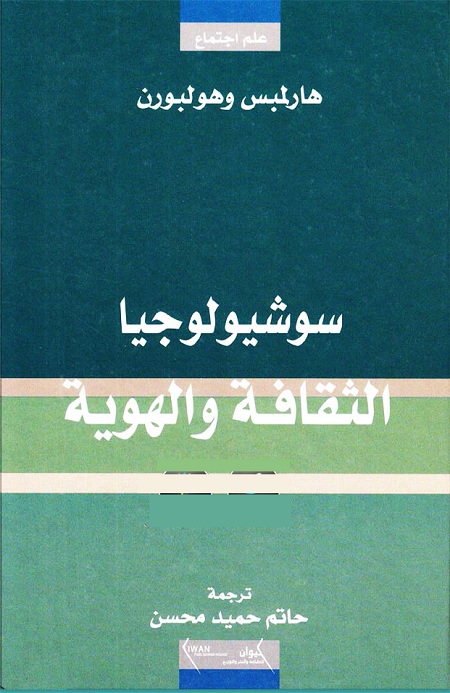 سوشيولوجيا الثقافة والهوية